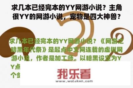 求几本已经完本的YY网游小说？主角很YY的网游小说，宠物是四大神兽？