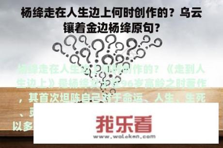 杨绛走在人生边上何时创作的？乌云镶着金边杨绛原句？