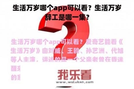 生活万岁哪个app可以看？生活万岁辞工是哪一集？