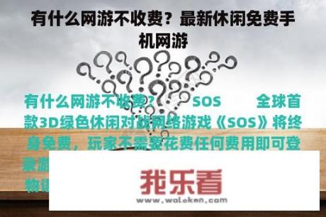 有什么网游不收费？最新休闲免费手机网游