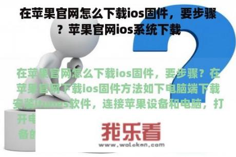 在苹果官网怎么下载ios固件，要步骤？苹果官网ios系统下载