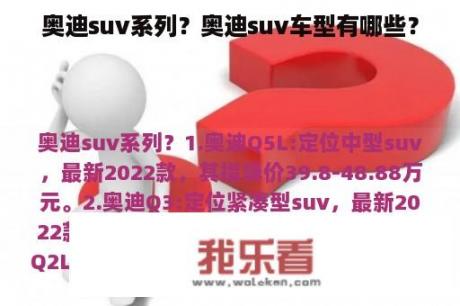 奥迪suv系列？奥迪suv车型有哪些？