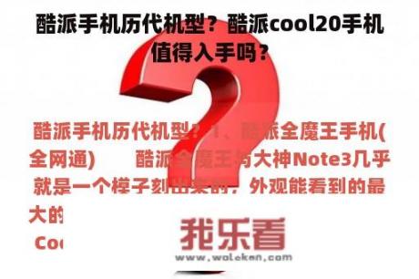 酷派手机历代机型？酷派cool20手机值得入手吗？