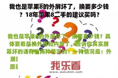 我也是苹果8的外屏坏了，换要多少钱？18年苹果8二手的建议买吗？