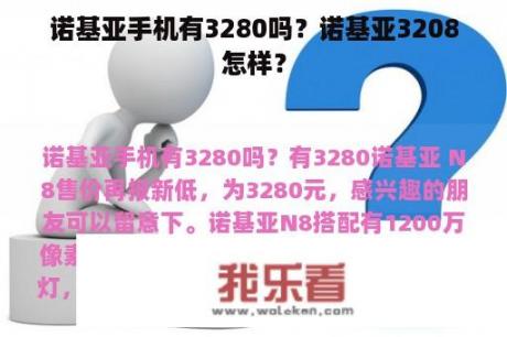 诺基亚手机有3280吗？诺基亚3208怎样？