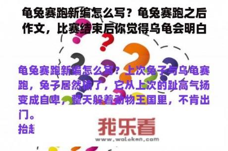 龟兔赛跑新编怎么写？龟兔赛跑之后作文，比赛结束后你觉得乌龟会明白什么道理？