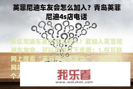 英菲尼迪车友会怎么加入？青岛英菲尼迪4s店电话