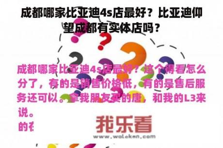 成都哪家比亚迪4s店最好？比亚迪仰望成都有实体店吗？