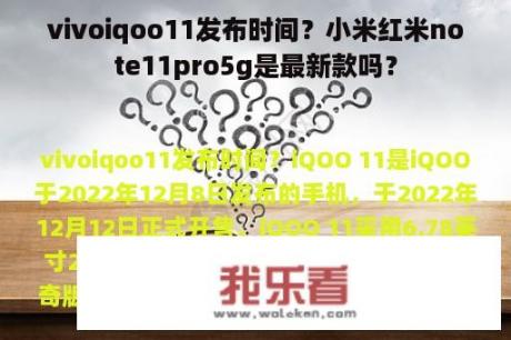 vivoiqoo11发布时间？小米红米note11pro5g是最新款吗？