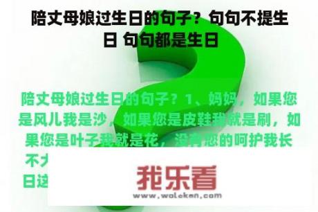 陪丈母娘过生日的句子？句句不提生日 句句都是生日