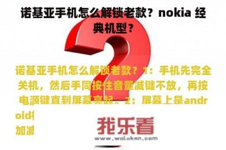 诺基亚手机怎么解锁老款？nokia 经典机型？