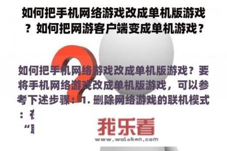 如何把手机网络游戏改成单机版游戏？如何把网游客户端变成单机游戏？