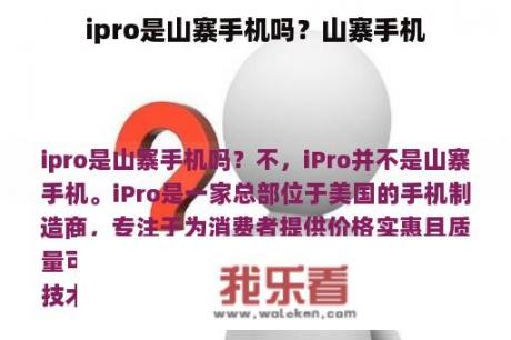 ipro是山寨手机吗？山寨手机