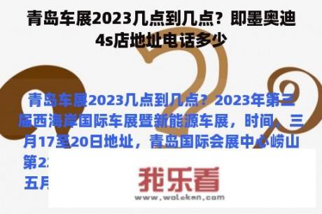 青岛车展2023几点到几点？即墨奥迪4s店地址电话多少