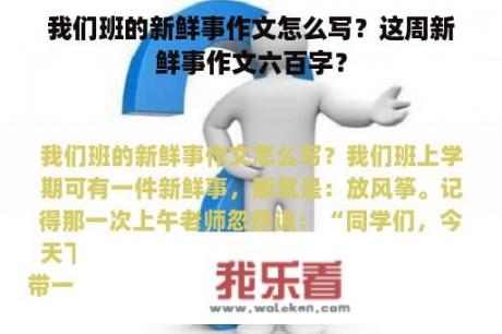 我们班的新鲜事作文怎么写？这周新鲜事作文六百字？