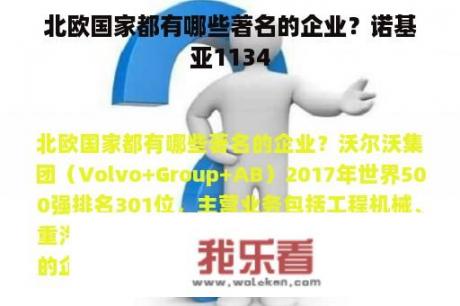 北欧国家都有哪些著名的企业？诺基亚1134