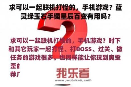 求可以一起联机打怪的，手机游戏？蓝灵绿玉石手镯星辰百变有用吗？