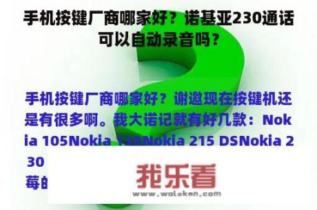 手机按键厂商哪家好？诺基亚230通话可以自动录音吗？