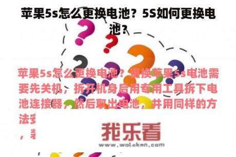 苹果5s怎么更换电池？5S如何更换电池？