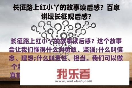 长征路上红小丫的故事读后感？百家讲坛长征观后感？