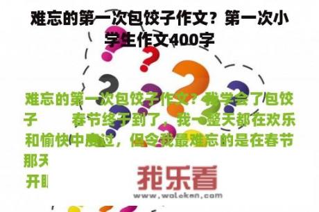 难忘的第一次包饺子作文？第一次小学生作文400字