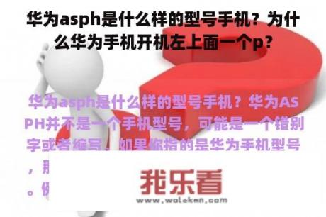 华为asph是什么样的型号手机？为什么华为手机开机左上面一个p？