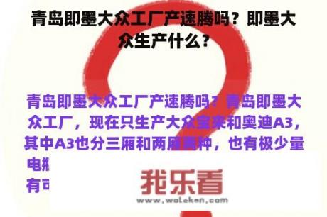 青岛即墨大众工厂产速腾吗？即墨大众生产什么？