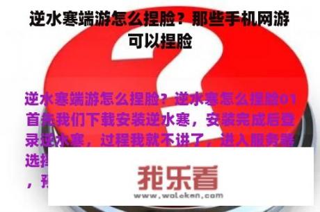 逆水寒端游怎么捏脸？那些手机网游可以捏脸