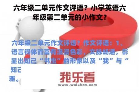 六年级二单元作文评语？小学英语六年级第二单元的小作文？