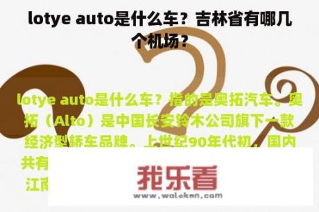 lotye auto是什么车？吉林省有哪几个机场？