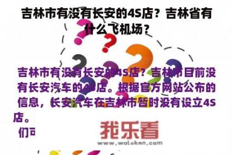 吉林市有没有长安的4S店？吉林省有什么飞机场？