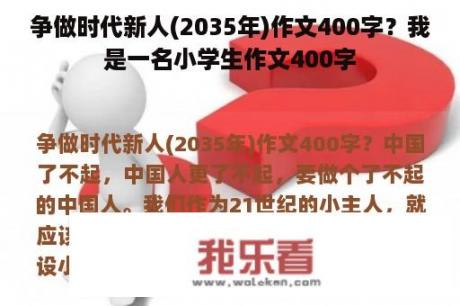 争做时代新人(2035年)作文400字？我是一名小学生作文400字