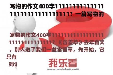 写物的作文400字1111111111111111111111111111111？一篇写物的作文400字