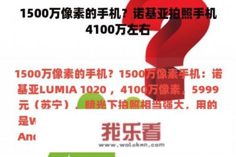 1500万像素的手机？诺基亚拍照手机4100万左右