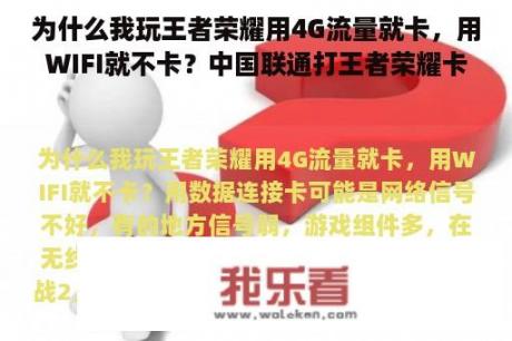 为什么我玩王者荣耀用4G流量就卡，用WIFI就不卡？中国联通打王者荣耀卡怎么办？