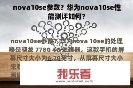 nova10se参数？华为nova10se性能测评如何？