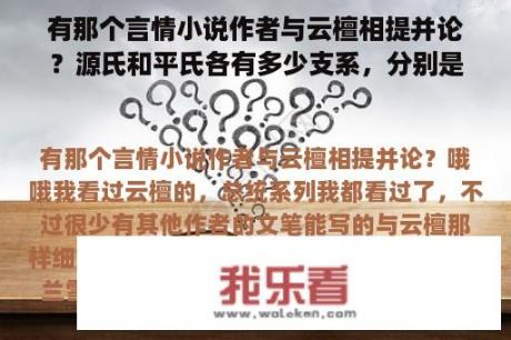 有那个言情小说作者与云檀相提并论？源氏和平氏各有多少支系，分别是哪些？