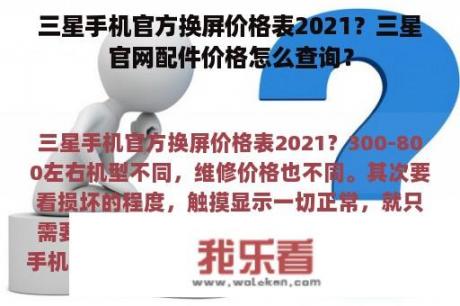 三星手机官方换屏价格表2021？三星官网配件价格怎么查询？