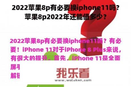 2022苹果8p有必要换iphone11吗？苹果8p2022年还能值多少？