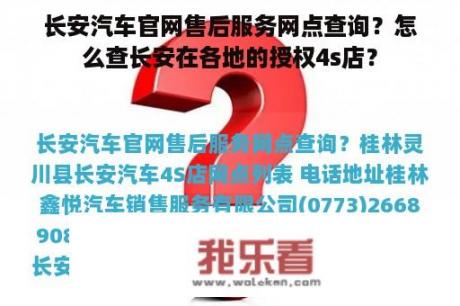 长安汽车官网售后服务网点查询？怎么查长安在各地的授权4s店？