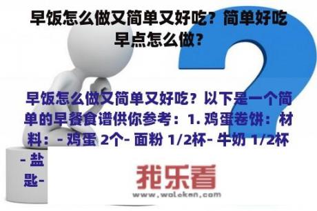 早饭怎么做又简单又好吃？简单好吃早点怎么做？