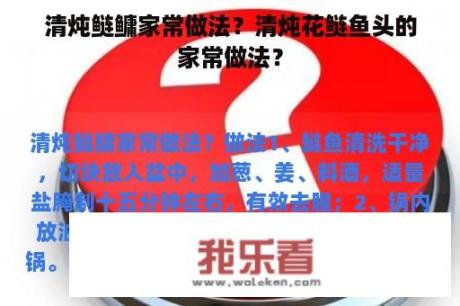 清炖鲢鳙家常做法？清炖花鲢鱼头的家常做法？