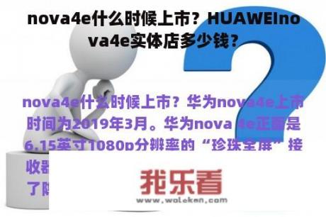 nova4e什么时候上市？HUAWEInova4e实体店多少钱？