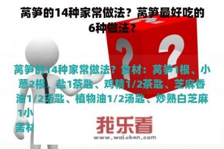 莴笋的14种家常做法？莴笋最好吃的6种做法？