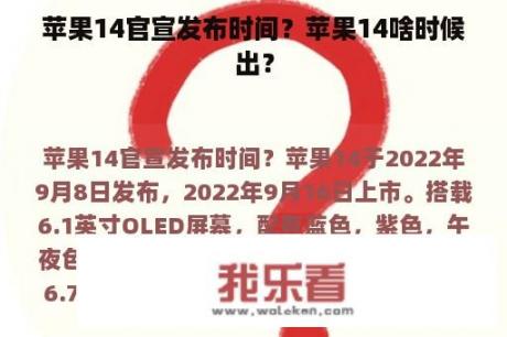 苹果14官宣发布时间？苹果14啥时候出？