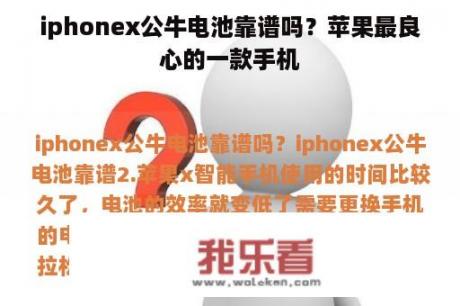 iphonex公牛电池靠谱吗？苹果最良心的一款手机