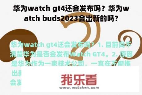 华为watch gt4还会发布吗？华为watch buds2023会出新的吗？