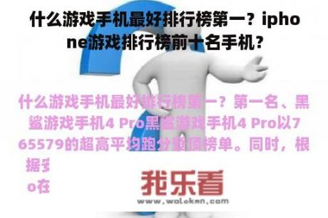 什么游戏手机最好排行榜第一？iphone游戏排行榜前十名手机？