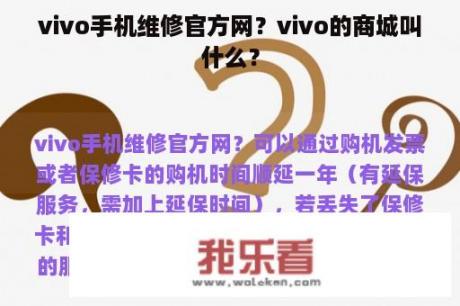 vivo手机维修官方网？vivo的商城叫什么？