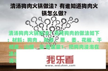 清汤狗肉火锅做法？有谁知道狗肉火锅怎么做？